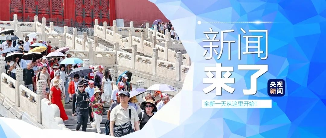 早啊！新闻来了〔2025.06.06〕
