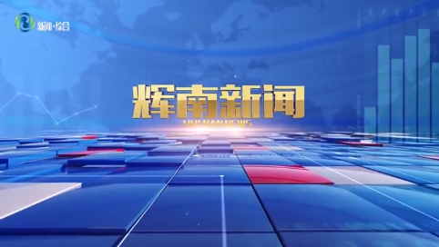 辉南新闻2025年06月06日