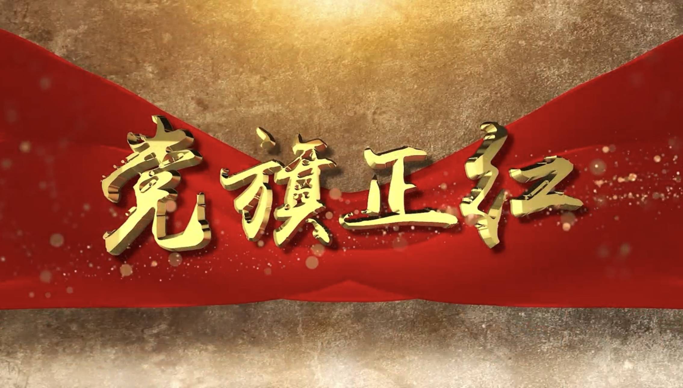 《党旗正红》岭聚·共跑·同圆梦——中共公主岭市委统一战线工作部“民族团结”专题片