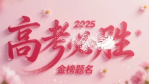 十年寒窗磨一剑，今朝出鞘试锋芒 —— 祝全县考生蟾宫折桂，金榜题名！
