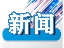 临江市“十五五”规划有关情况调度会召开