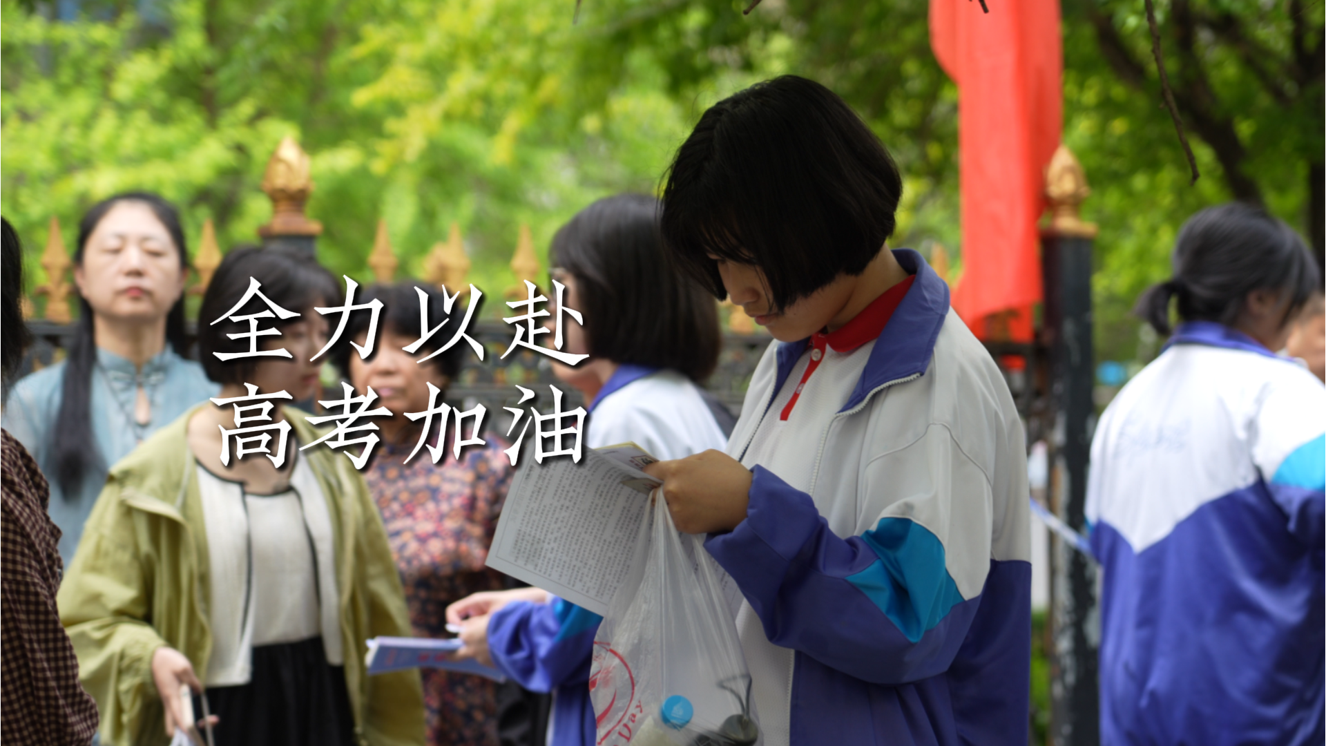 全力以赴 我们全程守护