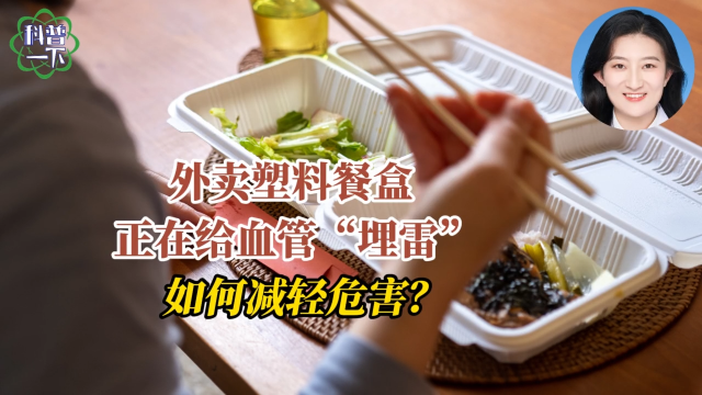 科普一下 | 外卖塑料餐盒正在给血管“埋雷”，如何减轻危害？
