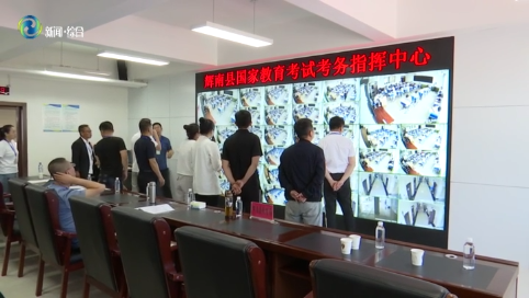 辉南县：高考首日考生家长在监控平台“实时陪考”