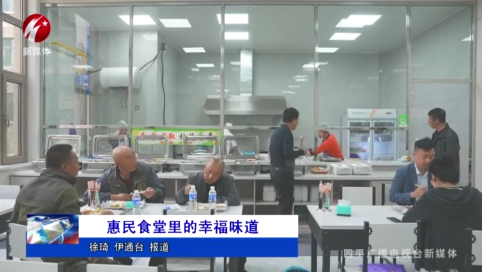 惠民食堂里的幸福味道