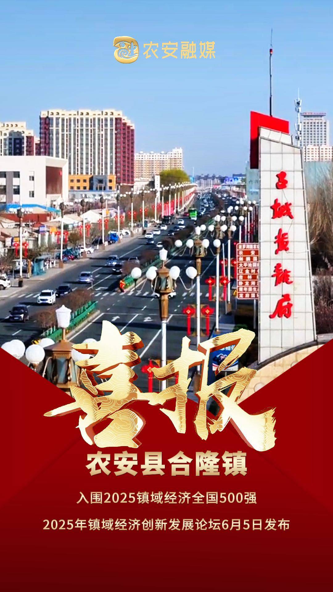 赞！农安县合隆镇入围2025镇域经济全国500强！