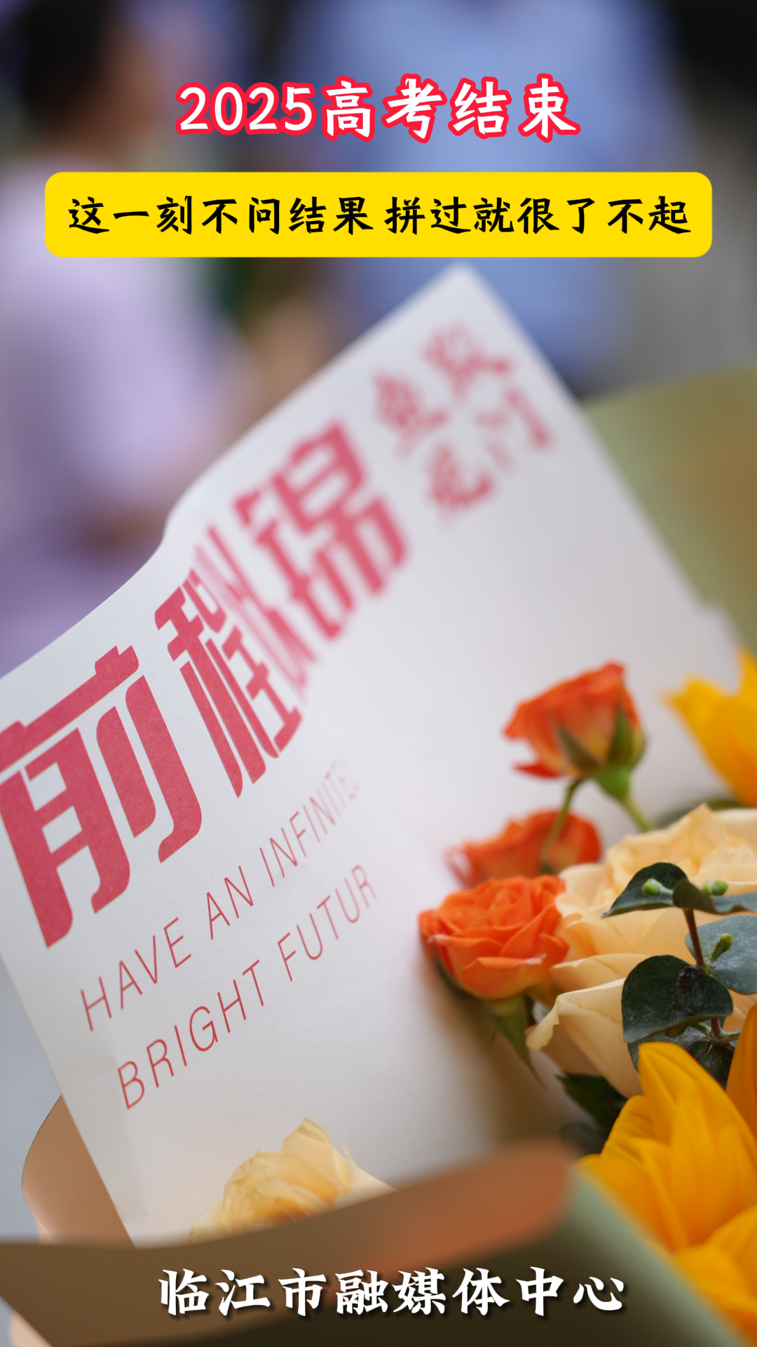 2025高考结束 这一刻不问结果 拼过就很了不起