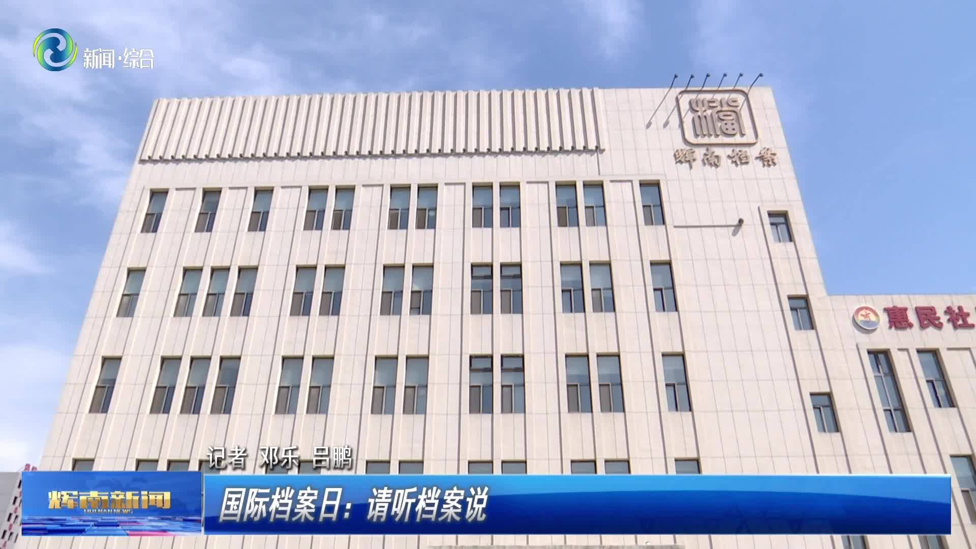 国际档案日：请听档案说