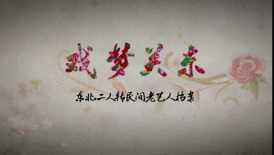 “吉版纪录片”之《戏梦关东》