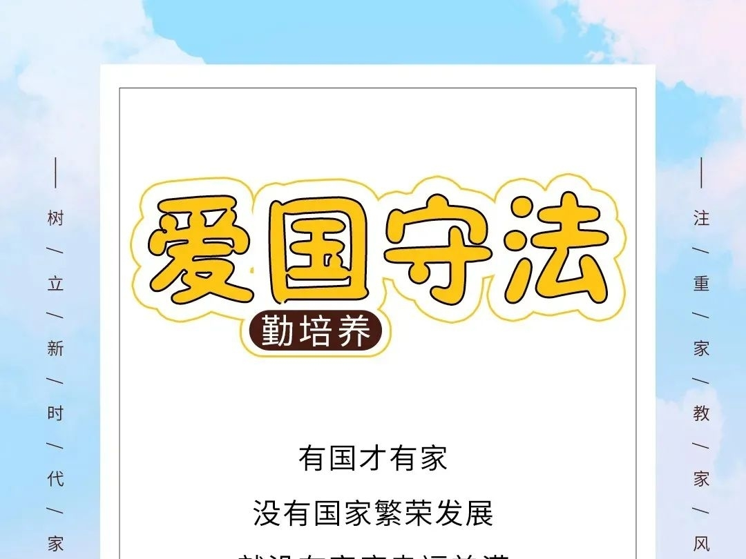 【家风家教】注重家教家风建设 树立新时代家庭观