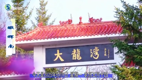 瞰辉南2025年06月09日