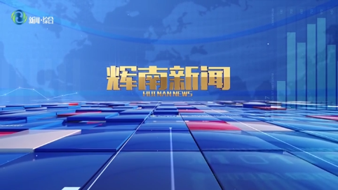 辉南新闻2025年06月09日