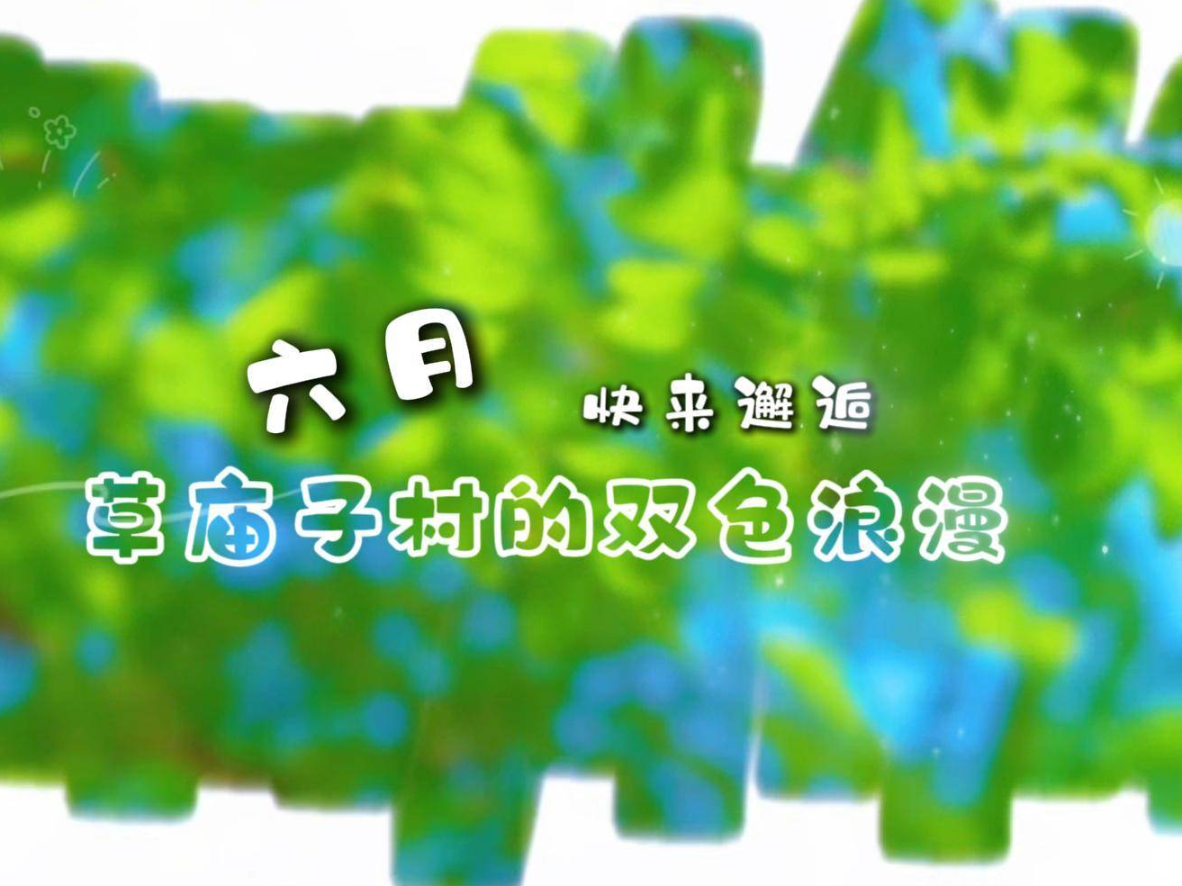 六月快来邂逅：草庙子村的双色浪漫