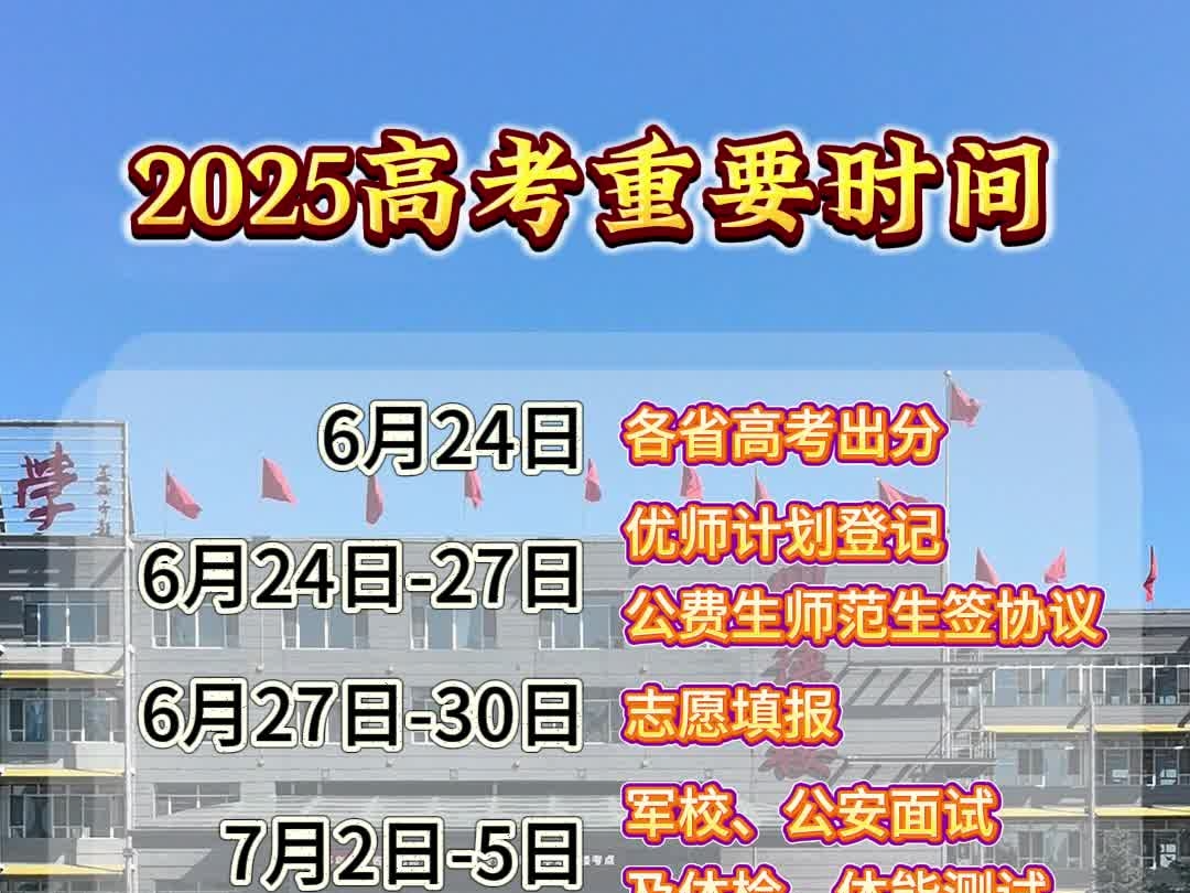 2025高考重要时间安排表