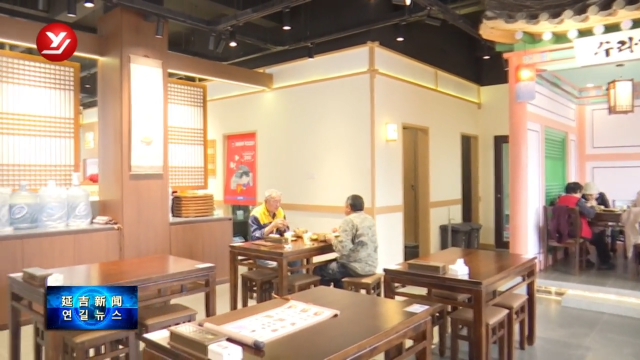 【食尚之都 寻味延吉】延奶奶汤饭：传承朝鲜族美味 打造全国餐饮品牌