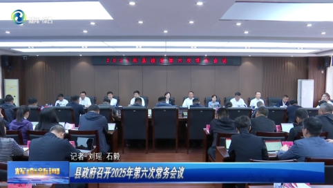 辉南县政府召开2025年第六次常务会议