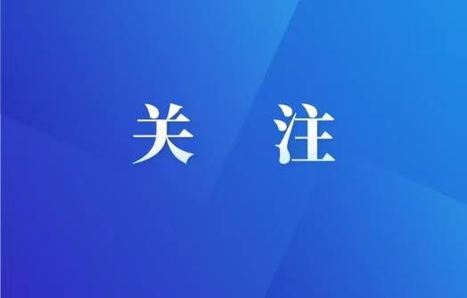 央媒眼中的吉林（2025.6.9）丨富民产业延链提质增效　“文体旅”融合发展新活力