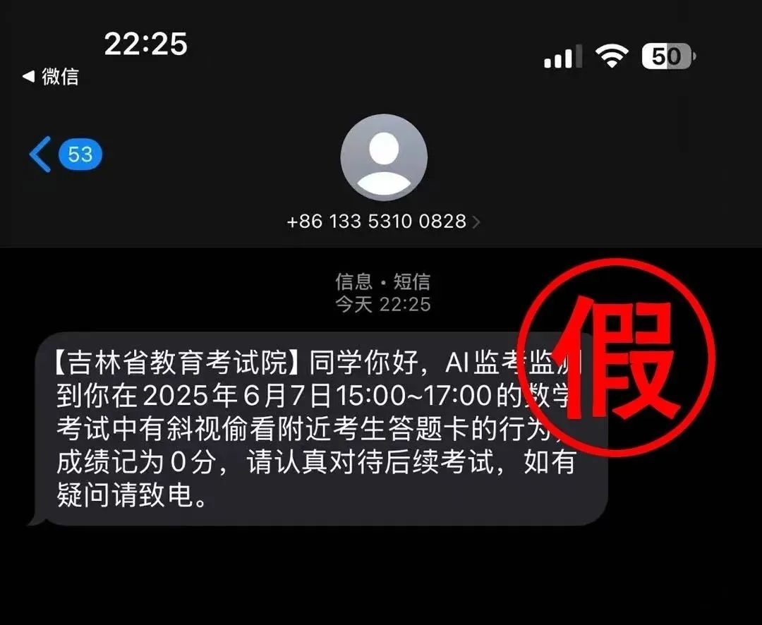 【反诈防诈】“考试中被AI监考发现作弊，成绩0分” 假的！高考生不要上当