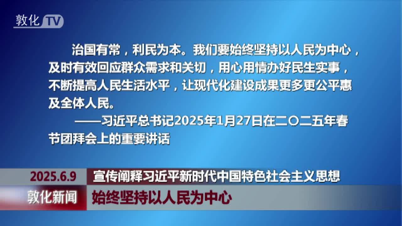 始终坚持以人民为中心