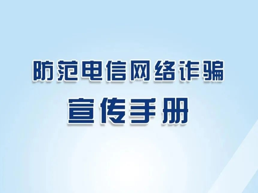 【反诈防诈】“反诈”超全图解攻略，收藏转发！