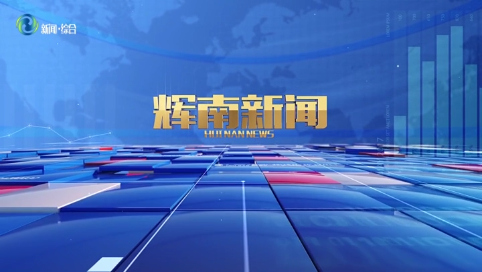 辉南新闻2025年06月11日