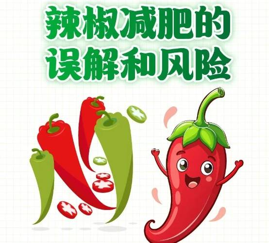 听说吃辣能减肥？能行吗？