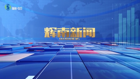 辉南新闻2025年06月12日