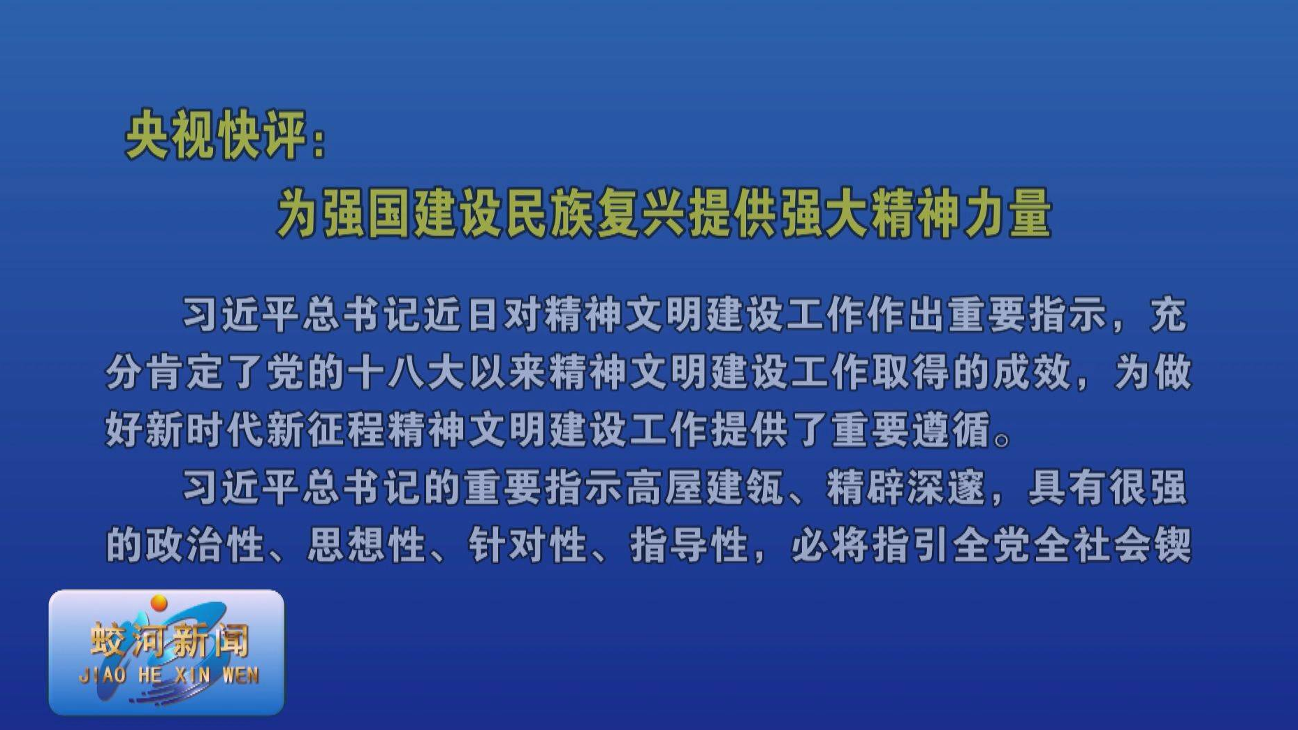 央视快评：为强国建设 民族复兴提供强大精神力量