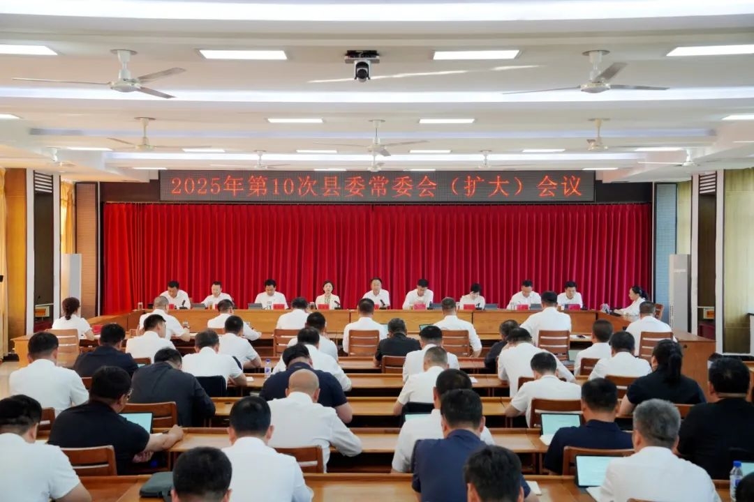 县委召开2025年第10次常委会（扩大）会议