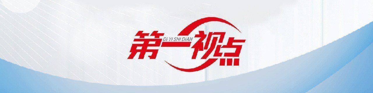 第一视点·学习手记丨以廉洁文化推动尊廉、崇廉、爱廉