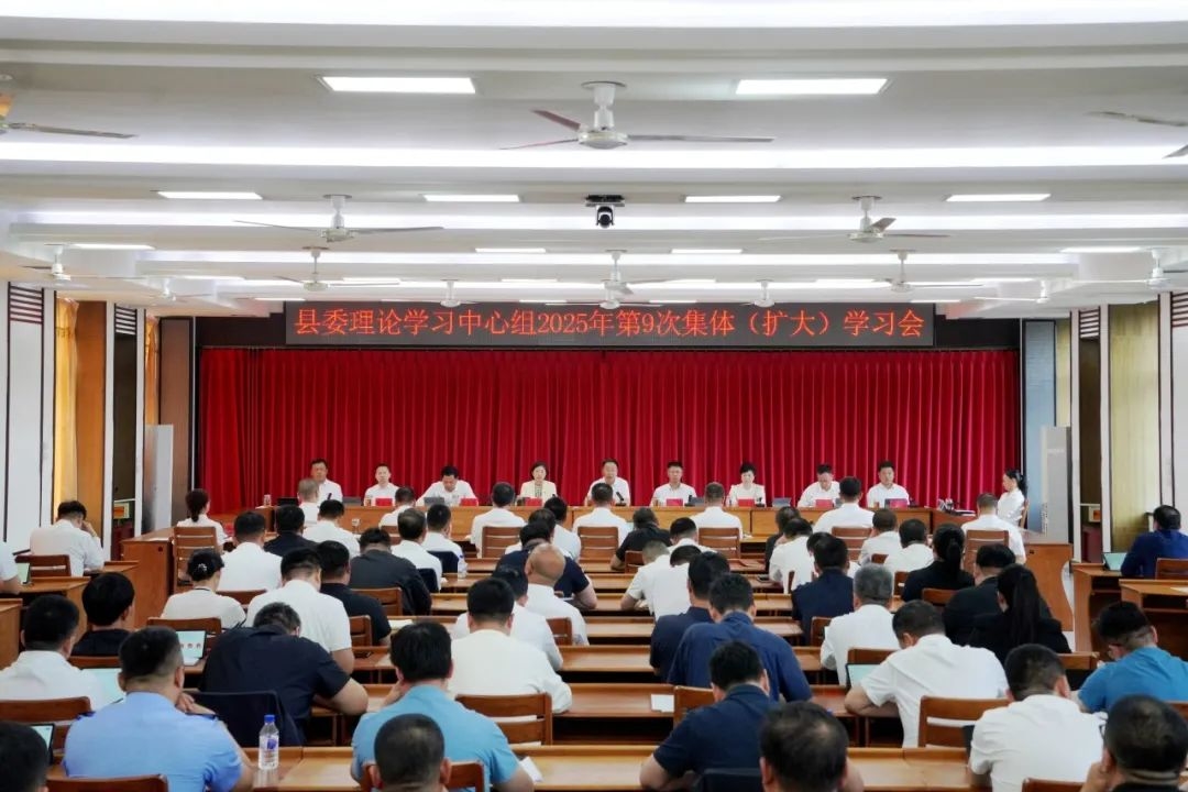 县委理论学习中心组召开2025年第9次集体（扩大）学习会