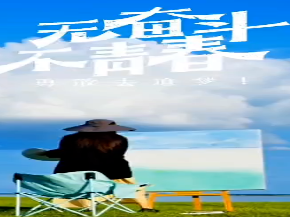 前郭青年|无奋斗 不青春