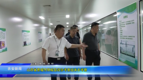 山西省晋城市阳城县政协考察组来农考察