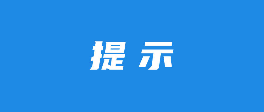 社会保险领取待遇资格认证温馨提示