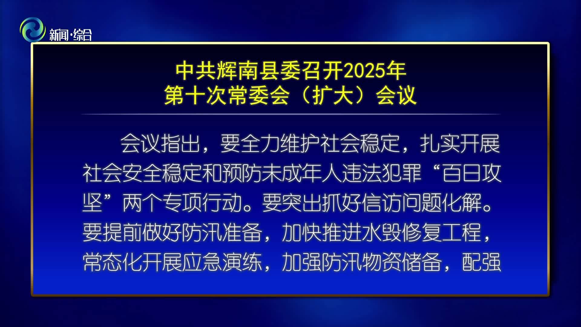 中共辉南县委召开2025年第十次常委会(扩大)会议