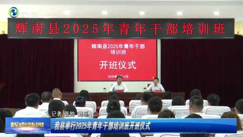 辉南县举行2025年青年干部培训班开班仪式