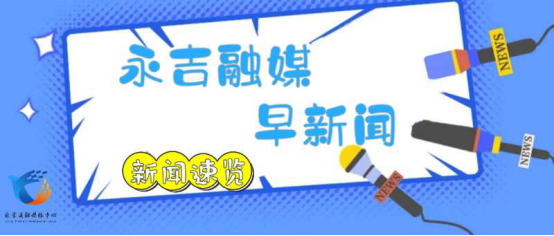 永吉融媒▪晨光新闻速递（2025.6.13）