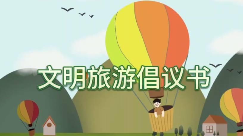 文明旅游倡议书