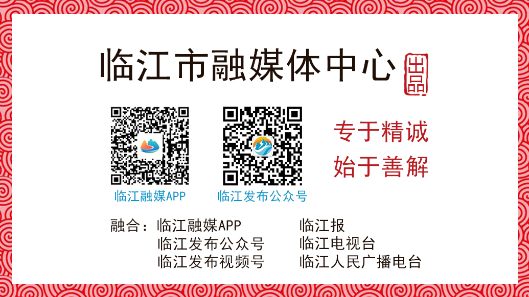 临江融媒尾图.jpg