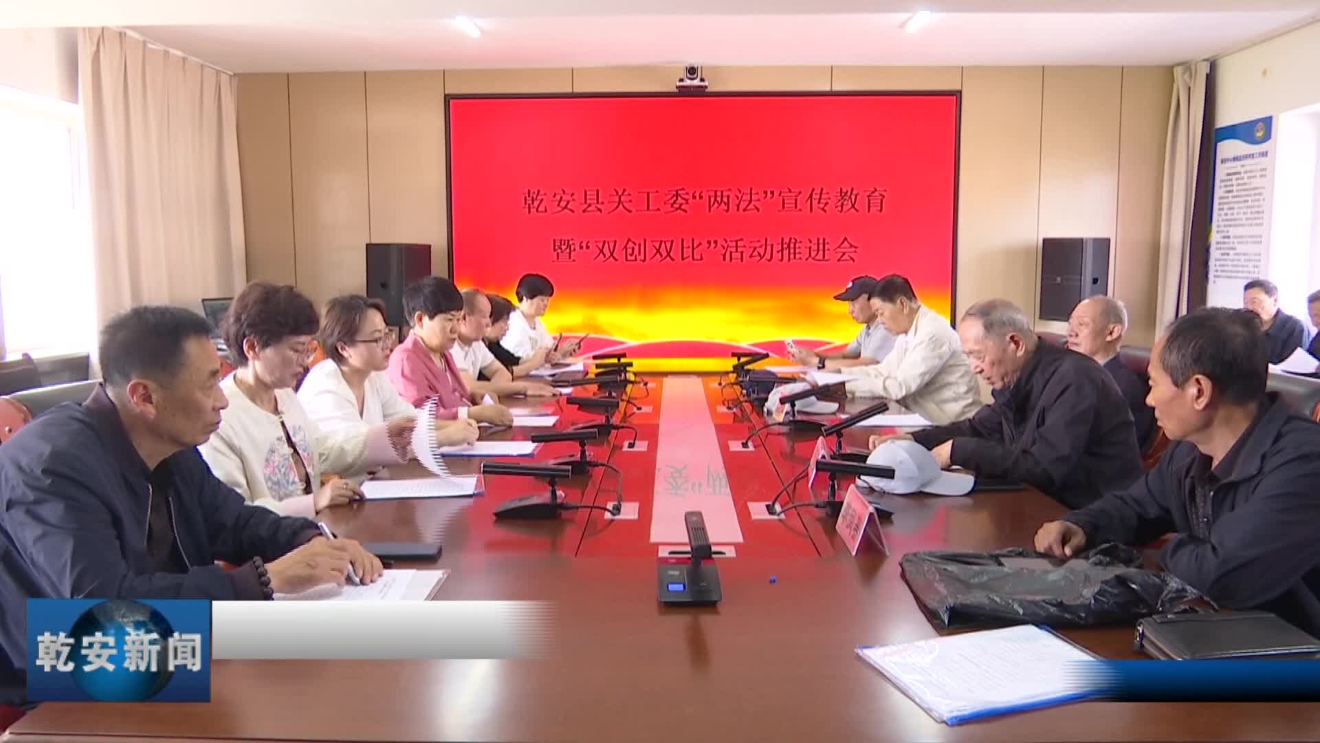 乾安县关工委召开“两法”宣传教育暨“双创双比”活动推进会