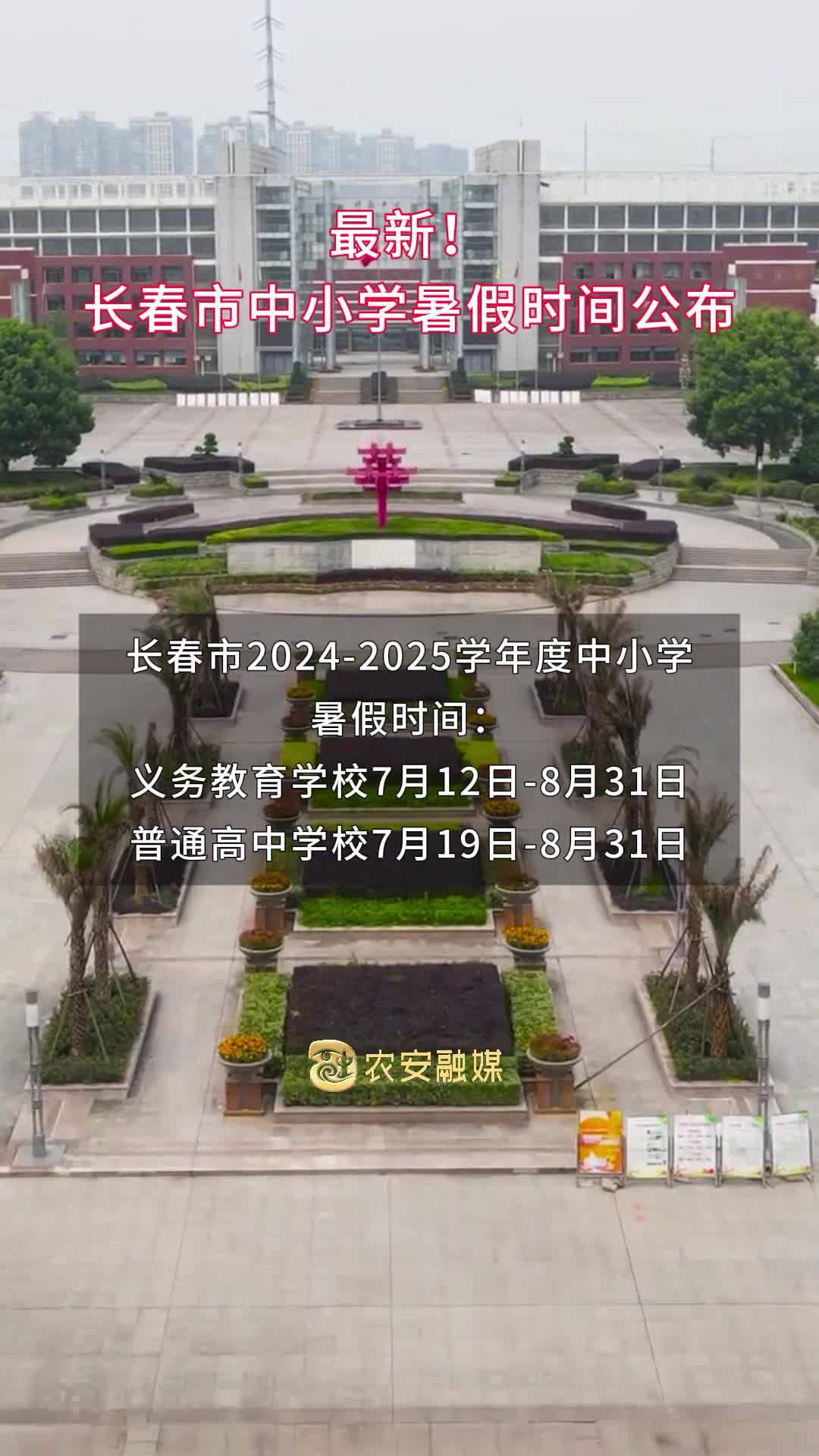 点击查看长春市中小学暑假时间