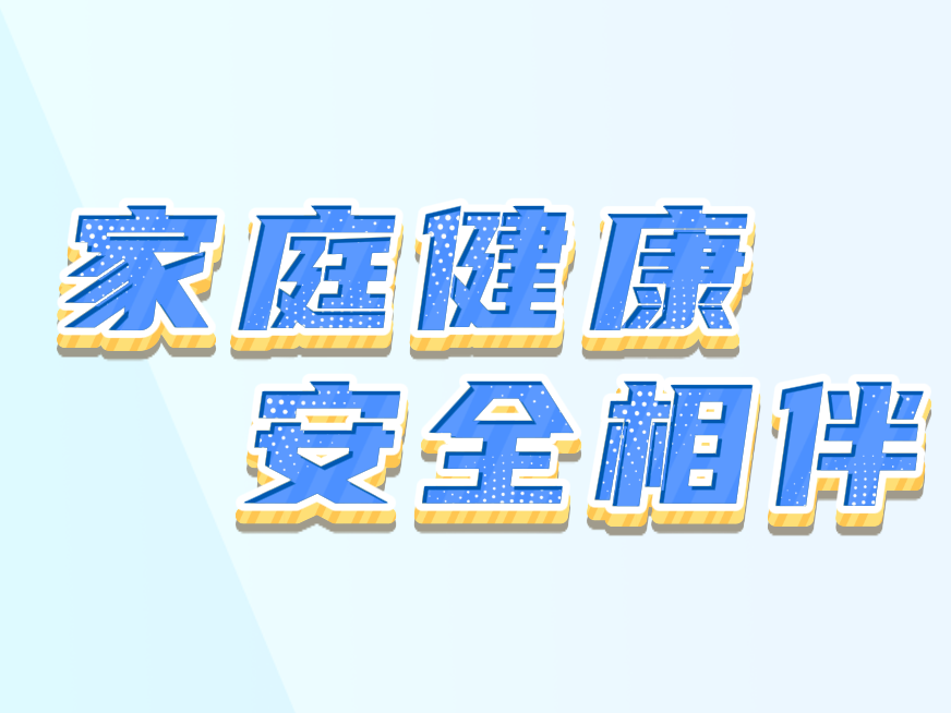家庭健康  安全相伴