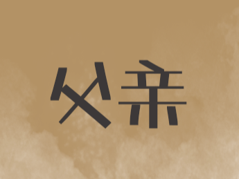 父亲