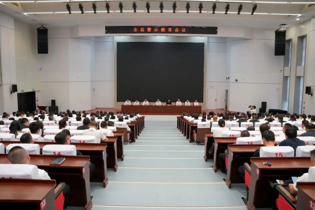 全县警示教育会议召开