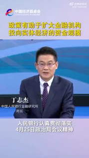 中国经济圆桌会｜政策有助于扩大金融机构投向实体经济的资金规模