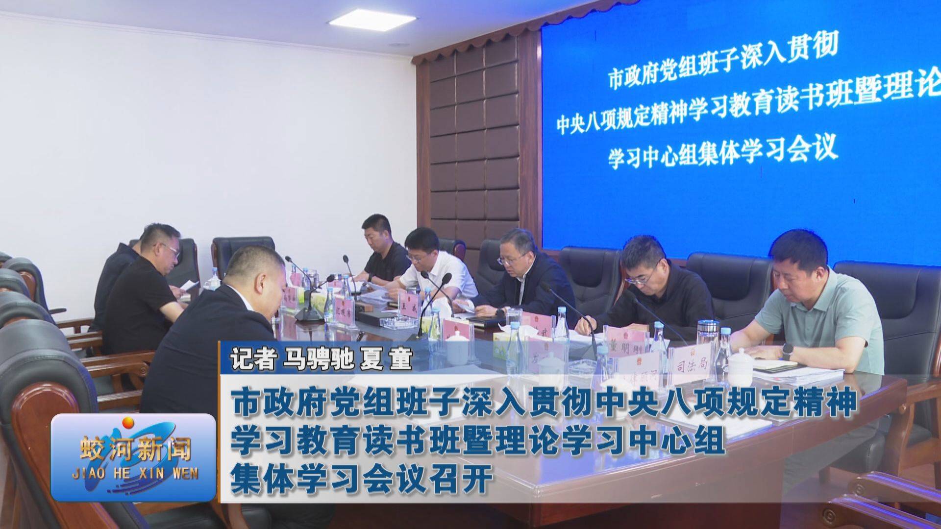 蛟河市政府党组班子深入贯彻中央八项规定精神学习教育读书班暨理论学习中心组集体学习会议召开