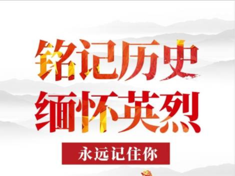 【铭记历史 缅怀先烈】