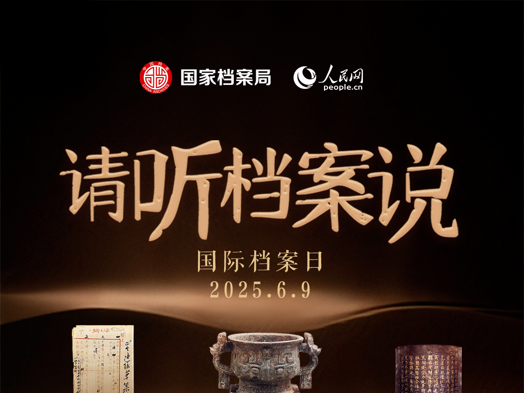 国际档案日丨“请听档案说”