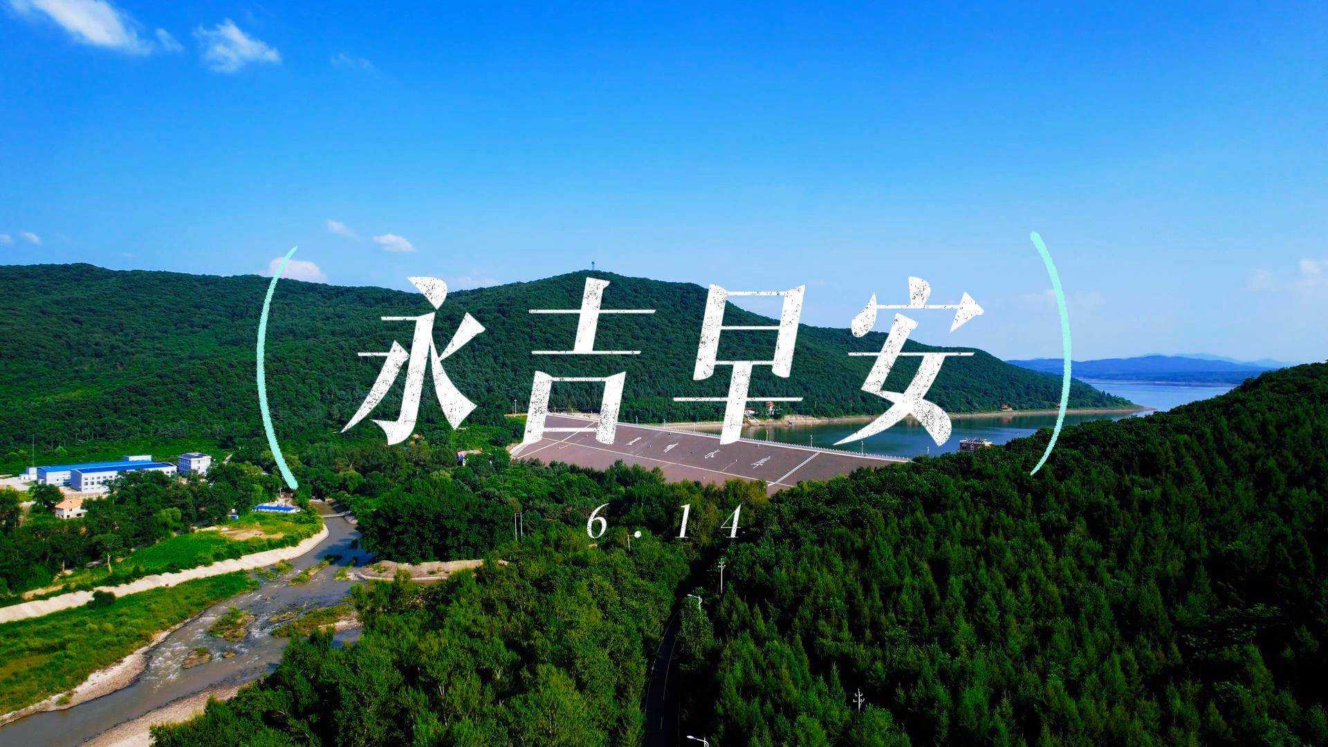 《永吉 早安》2025.6.14