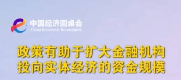 中国经济圆桌会｜政策有助于扩大金融机构投向实体经济的资金规模